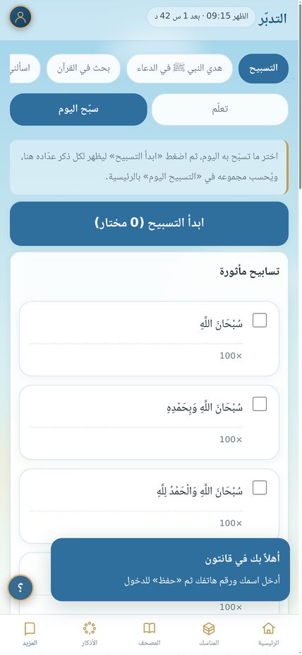 التسبيح